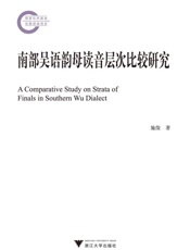 南部吴语韵母读音层次比较研究