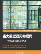 当大数据遇见物联网：智能决策解决之道