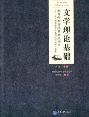 文学理论基础