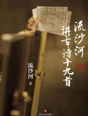 流沙河讲古诗十九首