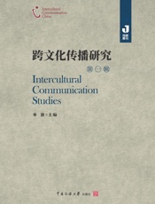 跨文化传播研究.第一辑