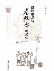 温州参龙与老物件的记忆