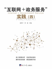 互联网+政务服务实践.四