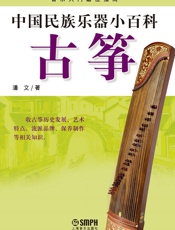 中国民族乐器小百科——古筝