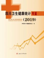 四川卫生健康统计年鉴（2019）