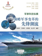 军事科技纵横：领略军事变革的先锋潮流
