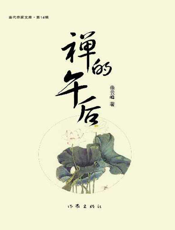 禅的午后
