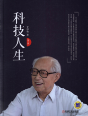 科技人生（第二辑）