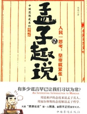 孟子趣说2_人民一思考,皇帝就紧张 - 熊逸