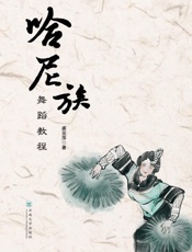 哈尼族舞蹈教程