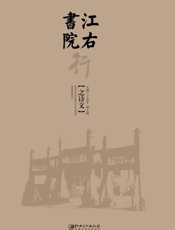 江右书院行　之诗文