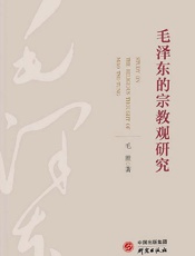 毛泽东的宗教观研究