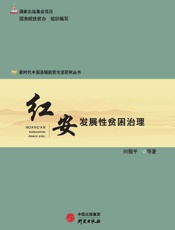 红安：发展性贫困治理
