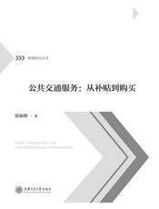 公共交通服务：从补贴到购买