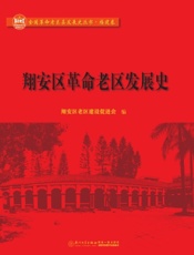 翔安区革命老区发展史