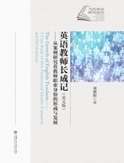 英语教师长成记　从案例研究看教师职业身份的形成与发展 （英文版）