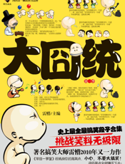 大囧统