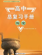 高中总复习手册.历史