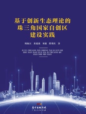 基于创新生态理论的珠三角国家自创区建设实践