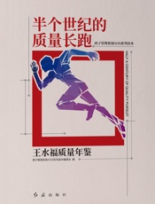 半个世纪的质量长跑：王水福质量年鉴