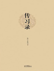 传习录