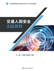 交通人因安全实验教程