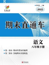 期末直通车.语文八年级下册