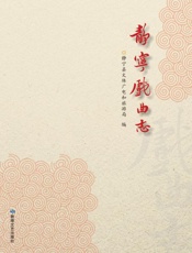 静宁戏曲志