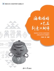 海南旅游工艺品创意与制作
