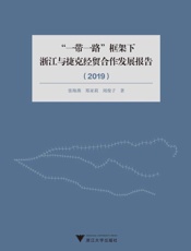 “一带一路”框架下浙江与捷克经贸合作发展报告（2019）中文版