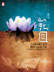 轮回