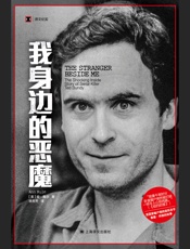 我身边的恶魔（译文纪实）