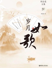 岁月如歌：刘忠范文集 Ⅳ