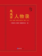 恩施市人物录