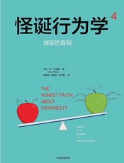 怪诞行为学诚实的真相