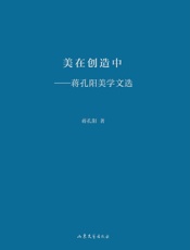 美在创造中　蒋孔阳美学文选