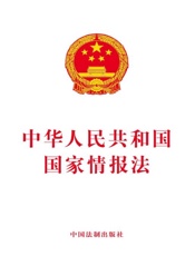 中华人民共和国国家情报法（2017年版）