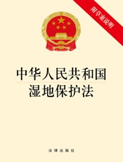 中华人民共和国湿地保护法（附草案说明）