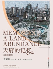 天府的记忆：汉英对照