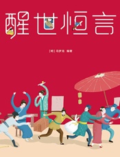 三言二拍·醒世恒言