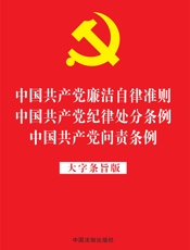 中国共产党廉洁自律准则 中国共产党纪律处分条例 中国共产党问责条例（大字条旨版）（2019年版）