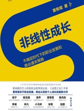 [非线性成长：不确定时代下的职业发展和商业通关策略]黄有璨