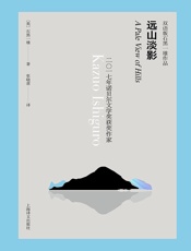 远山淡影（双语版石黑一雄作品）