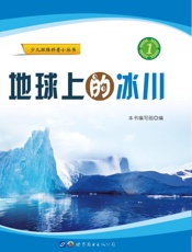 地球上的冰川