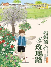 妈妈的玫瑰路（李牧雨儿童植物陪伴小说）