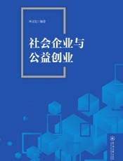 社会企业与公益创业