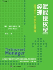 赋能授权型经理：激活员工点燃创业精神