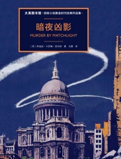 暗夜凶影