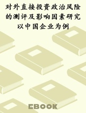 对外直接投资政治风险的测评及影响因素研究以中国企业为例