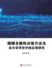 模糊多属性决策方法及在大学评价中的应用研究